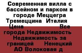 Современная вилла с бассейном и парком в городе Меццегра Тремеццина (Италия) › Цена ­ 127 080 000 - Все города Недвижимость » Недвижимость за границей   . Ненецкий АО,Волоковая д.